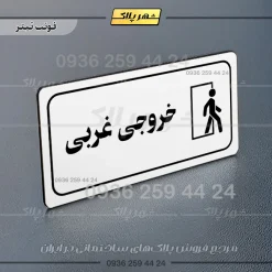 پلاک مولتی راهنما خروجی غربی - تصویر 13